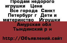 Продам недорого игрушки › Цена ­ 3 000 - Все города, Санкт-Петербург г. Дети и материнство » Игрушки   . Амурская обл.,Тындинский р-н